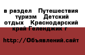  в раздел : Путешествия, туризм » Детский отдых . Краснодарский край,Геленджик г.